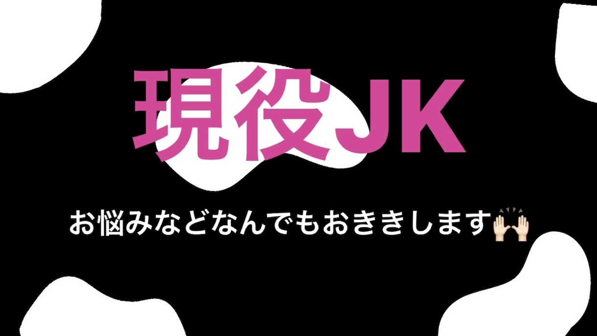 心の声をお聴きます 現役JKによるココロの相談窓口 イメージ1