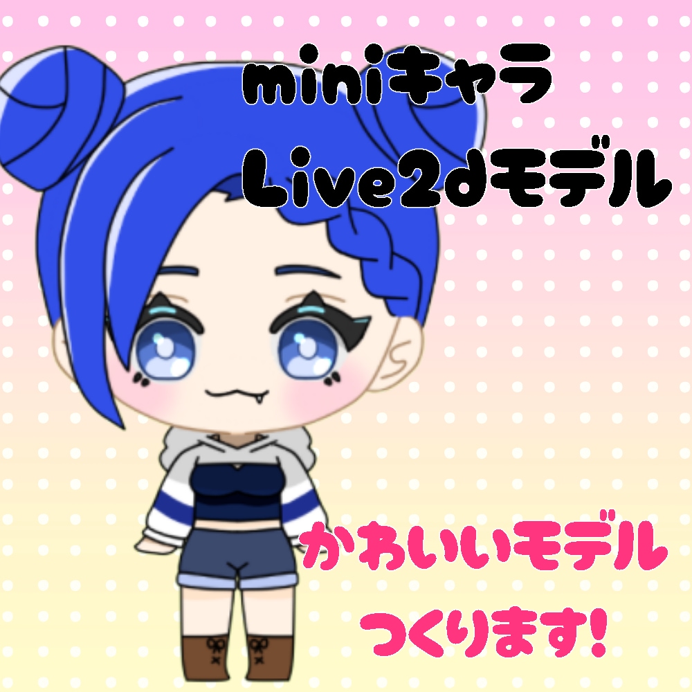 mini キャラive2d作成します 自分のミニキャラのLive2dモデルをつくりませんか？ イメージ1