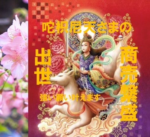 咜枳尼天さまの出世・商売繁盛のエネルギーを流します このエネルギーは　出世・商売繁盛、及び開運成就特化型です。 イメージ1