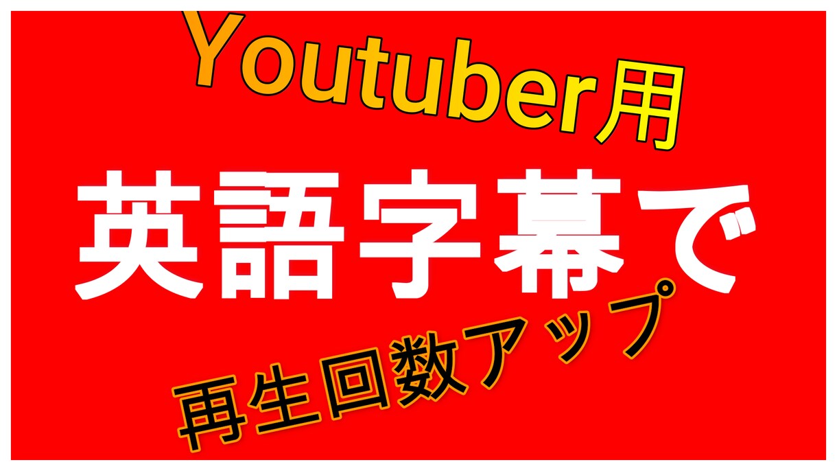 英語字幕でYoutubeの再生回数アップ狙えます 再生回数を伸ばしたい人、世界中の人をターゲットにしたい人！ イメージ1