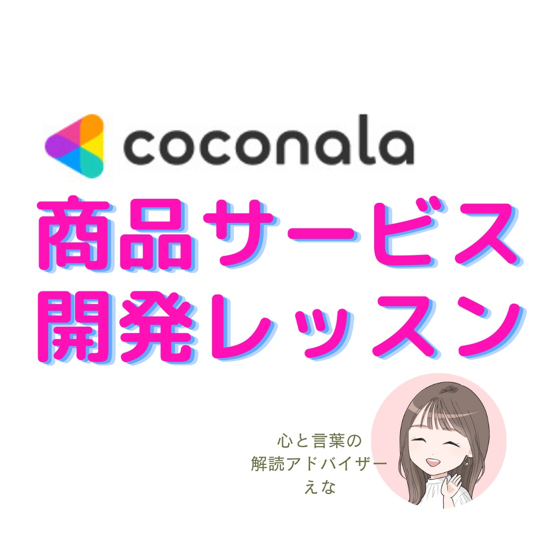 初心者からベテランまであなたの強みズバッと教えます アナタならではのサービス作りのコツを教えちゃいます✨️ イメージ1