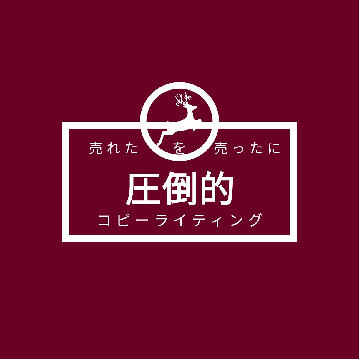6倍売れるコピーライティングの裏側を大暴露します 心理学、脳科学、体力、3つの観点から織りなす"ライティング" イメージ1