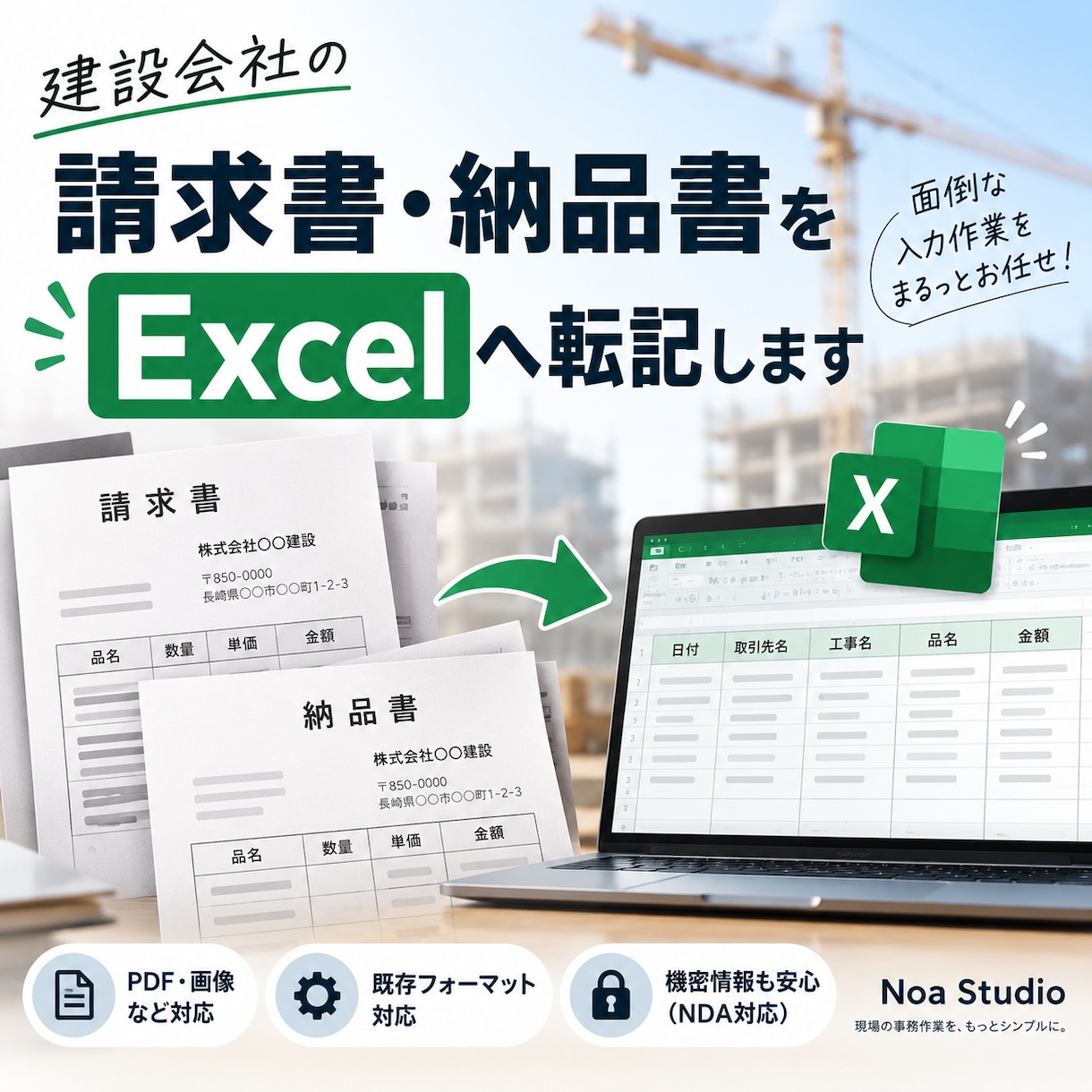 請求書・納品書を既存Excelへ転記します 建設会社の工事別管理表へ、必要な項目を整理・入力 イメージ1