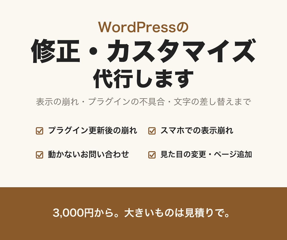 WordPressの修正・カスタマイズを代行します 表示の崩れ・プラグインの不具合・文字の差し替えまで イメージ1