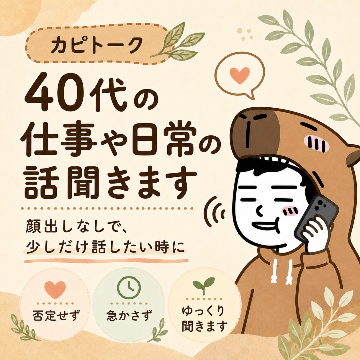 40代以上の方の仕事や日常のモヤモヤ聞きます 顔出しなしで、少しだけ話したい時に イメージ1