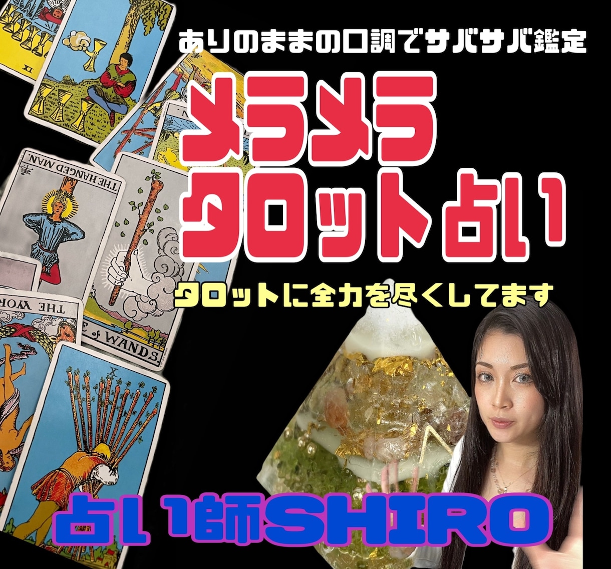 恋愛系が得意！お相手の気持ちや今後をしっかりみます 占い師SHIROの愛のメラメラタロット占い。霊感霊視。 イメージ1