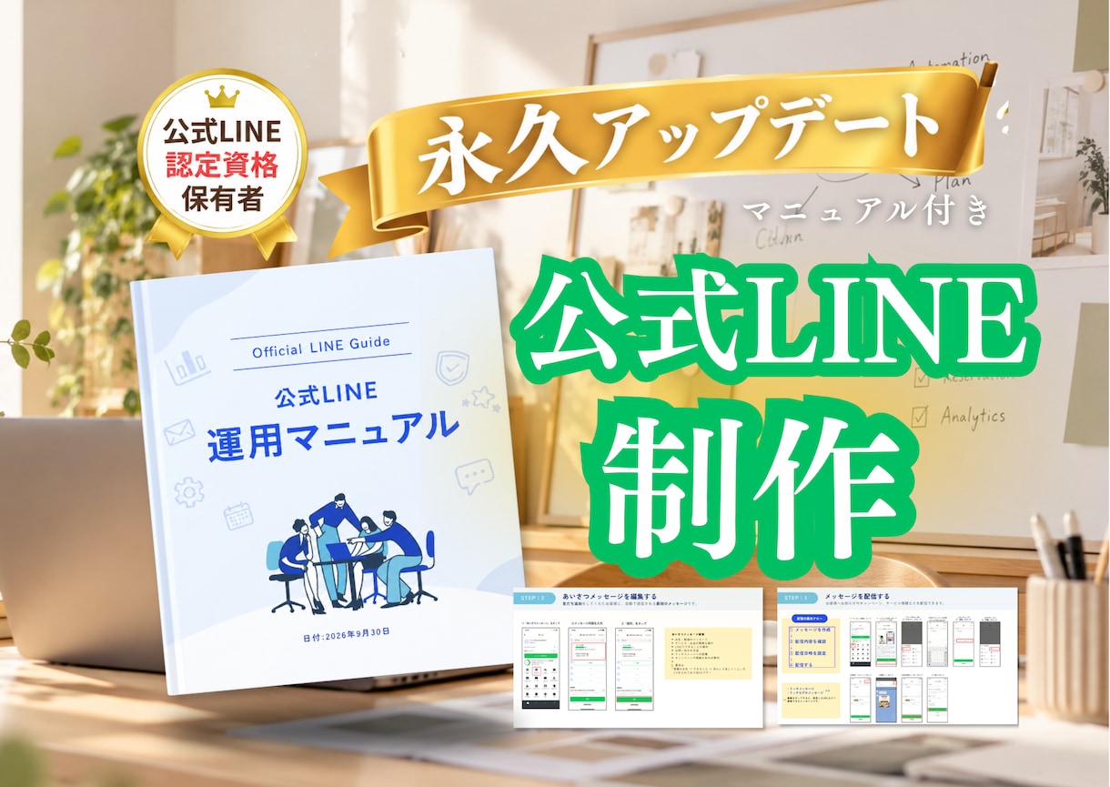 運用マニュアル付：公式LINEを構築します 認定資格取得者が開設〜運用方法まで、まるっと対応します！ イメージ1