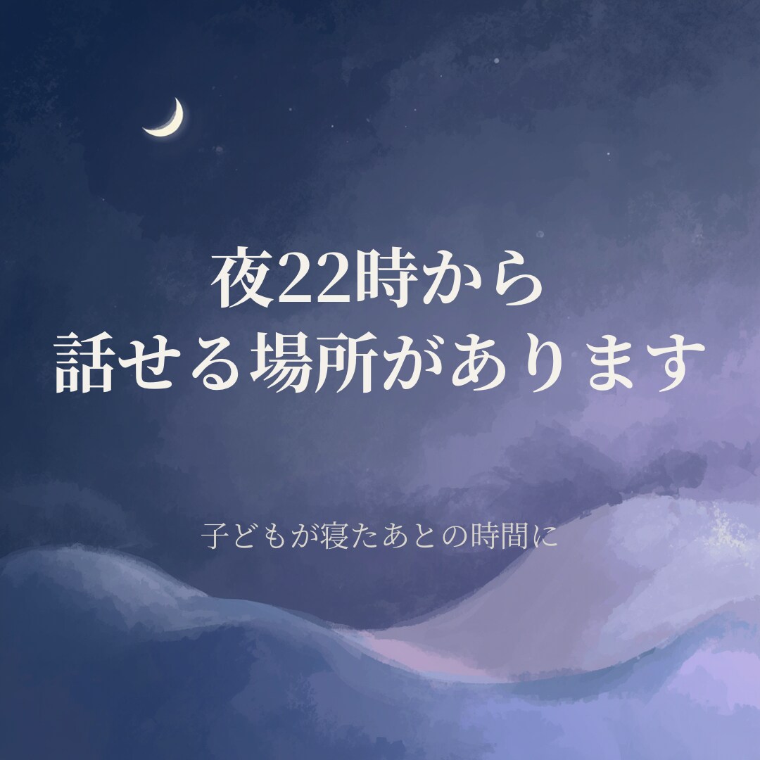 育児のモヤモヤ、やさしくお話聞きします モヤモヤや愚痴も短時間で安心相談 イメージ1