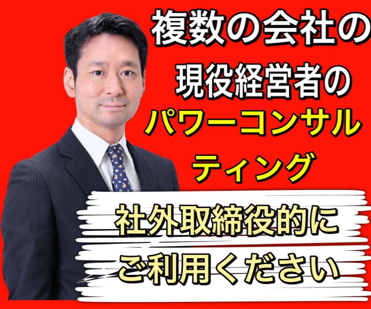 現役経営者の利益・売り上げUPのコンサルを行います 会社の独立・開業される方・起業される方事業計画のお手伝い！！ イメージ1