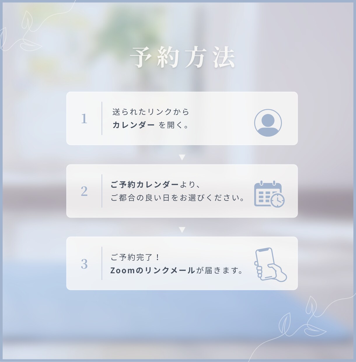 カウンセラー・セラピスト専門面倒な予約自動化します 無料ツールを使って簡単予約、業務の効率アップ！ イメージ1