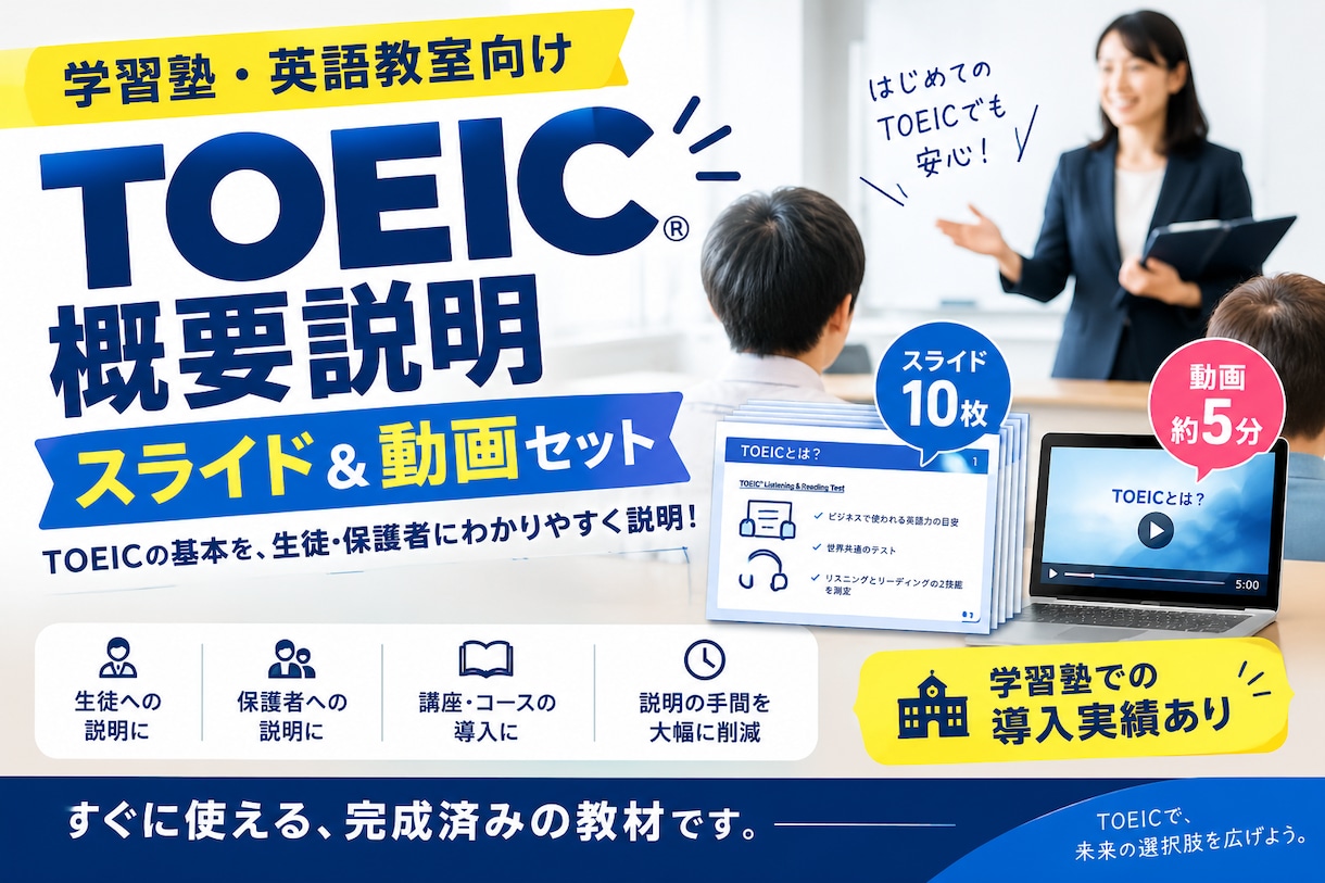 学習塾向け TOEIC説明資料＆動画を提供します TOEICの基本を、生徒・保護者にわかりやすく説明！ イメージ1