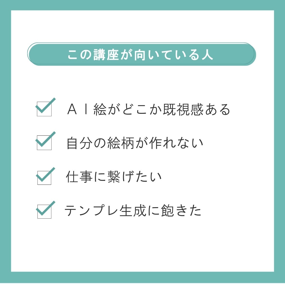 量産AIから抜け出す「選ばれる絵柄」を設計します 量産AIから抜け出し、“選ばれる側”の絵柄を作りたい方へ。 イメージ2