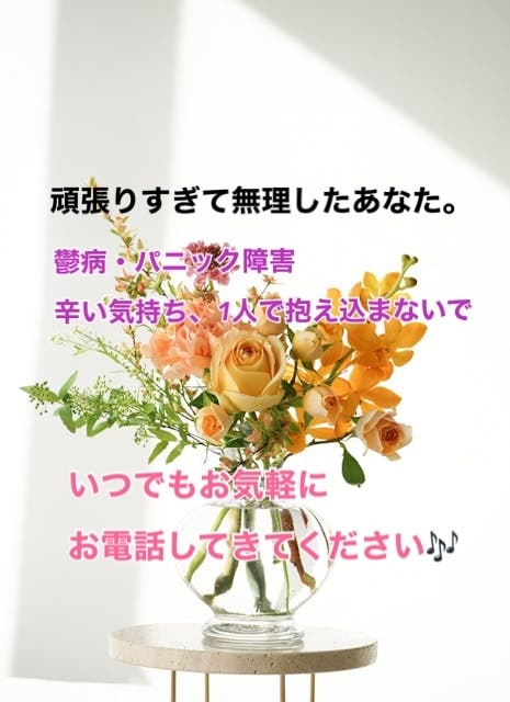 鬱病、パニック障害、辛い気持ち聞きます ひとりじゃない！当事者がお話聞いて寄り添いますよ(^ ^) イメージ1