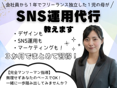 3ヶ月でSNS運用代行マスターできます 在宅ワークで【月5万円の安定収益】を目指しませんか？ イメージ1