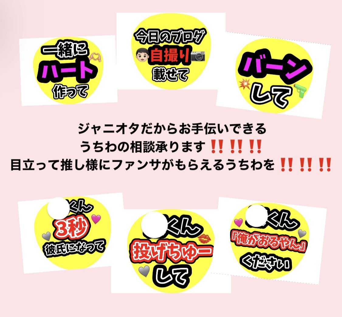 ジャニオタさんの相談乗ります 推し様の視界に入れる､ファンサがもらえるうちわ作りを一緒に♡ イメージ1