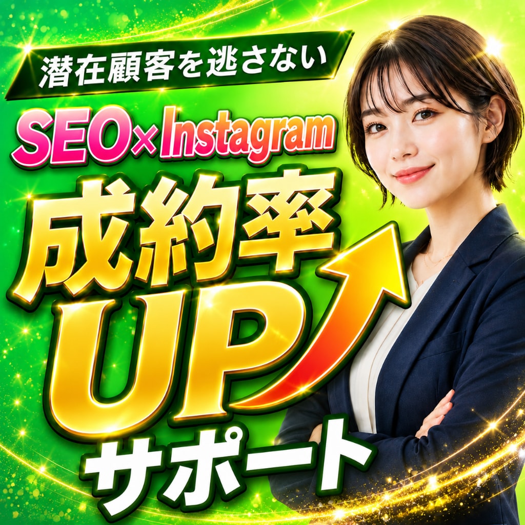 SEO記事×インスタ運用｜成約率UPを支援します 良質な記事と投稿で他社との差別化を図り、売上UPを狙おう！ イメージ1