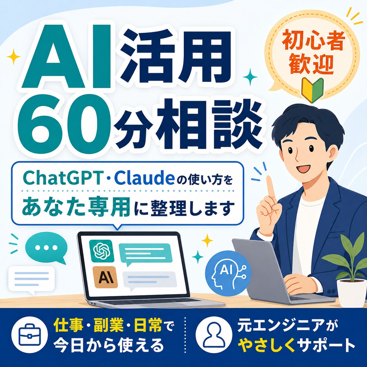 ChatGPT等の使い方をやさしく相談に乗ります 元エンジニアがChatGPT等の活用法を一緒に整理します イメージ1