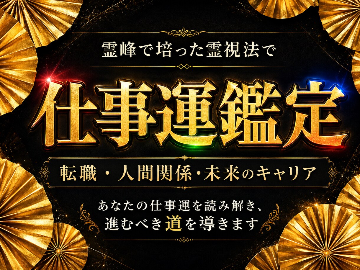 霊峰で培った霊視法で【あなたの仕事運】を鑑定します 転職や人間関係の悩み、未来のキャリアなどを仕事運から読み解く イメージ1