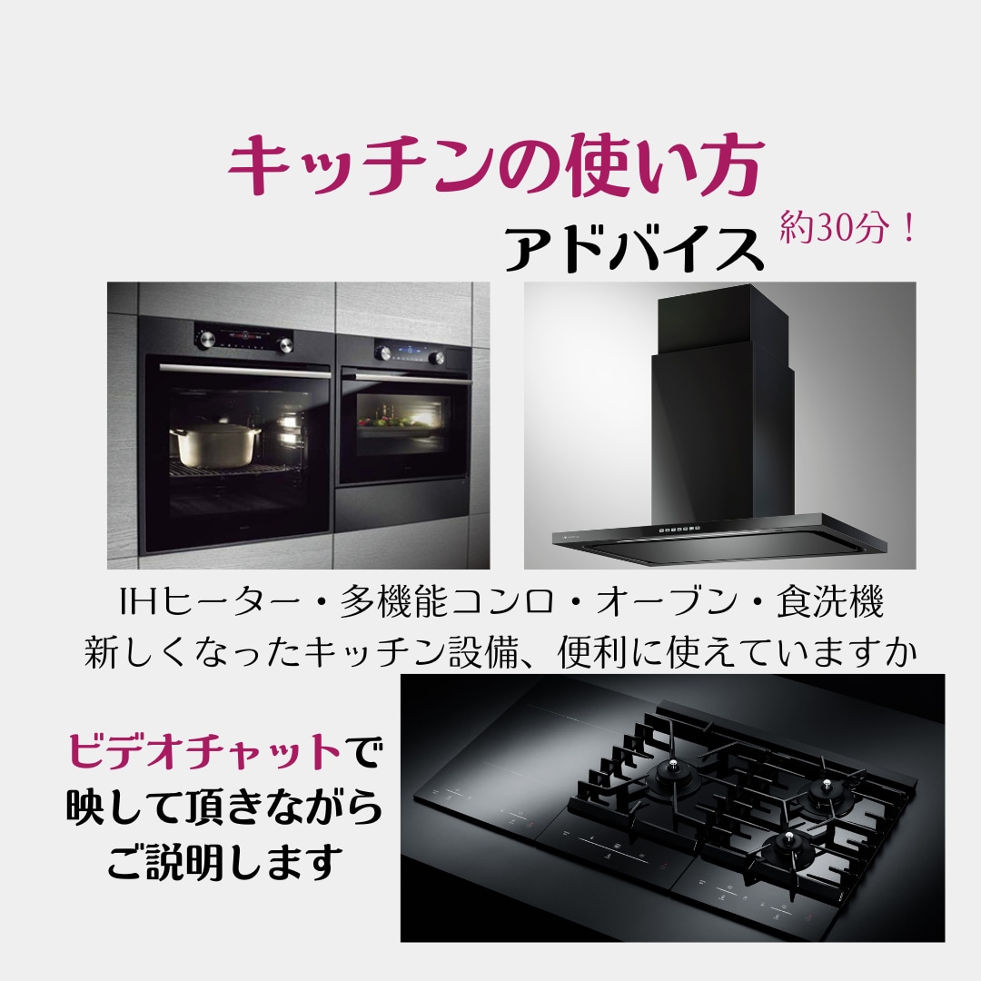 新生活キッチンの不安を解消するアドバイスをします 新築、引越やリフォーム後のキッチンアドバイスをお届けします！ イメージ1