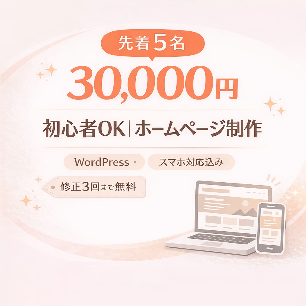 WordPressでホームページ制作します やさしく丁寧にサポートする安心のHP制作 イメージ1