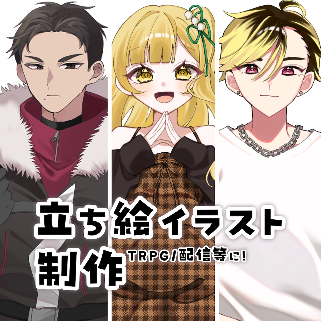 TRPG等に使える立ち絵描きます スピード納品！あなたのこだわりを大切に制作します！ イメージ1