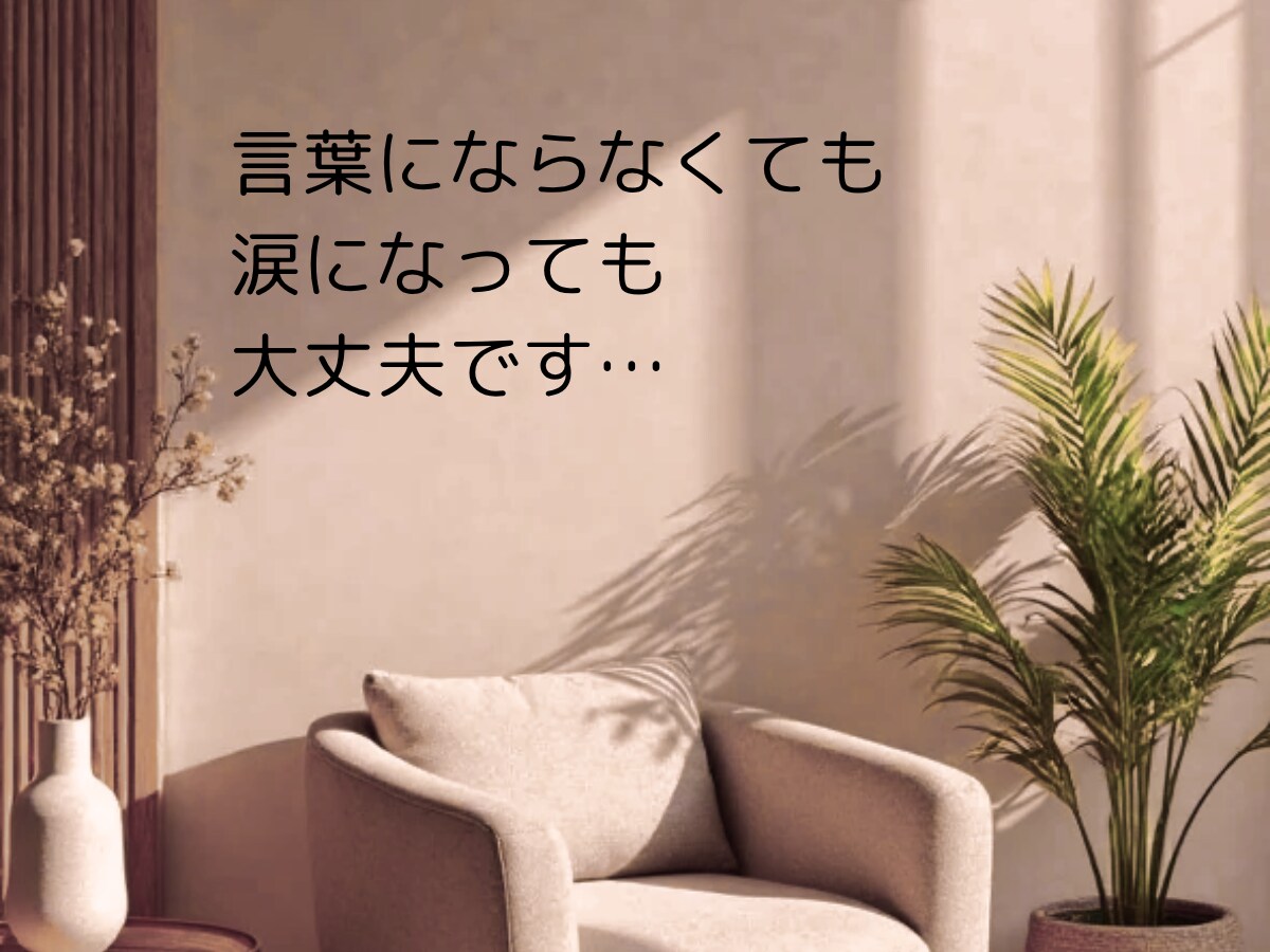 がんばりすぎた心の安心基地対話を提供します 揺れた心が安心して休める場所に イメージ6