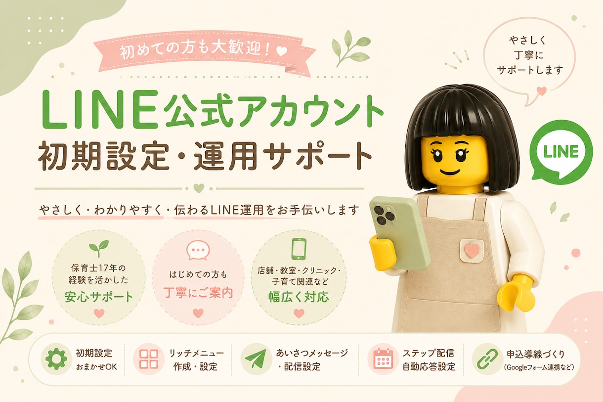 LINE公式アカウントの設定・運用をお手伝いします 実店舗での運用経験を活かし丁寧にサポートします イメージ1