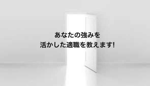 あなたの強みを活かした適職を教えます あなたの本来の強みを知っていますか？能力を最大限に活かす イメージ1