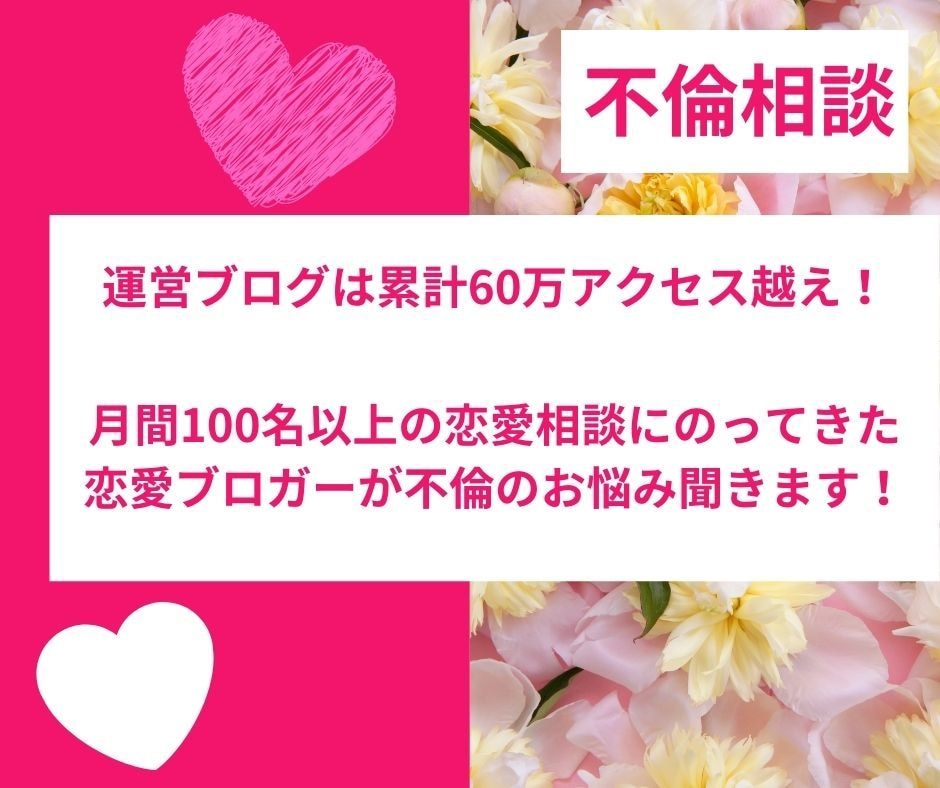 累計60万PV越えの恋愛ブロガーが不倫相談のります 月100名以上の相談にのってきた恋愛のプロが解決に導きます♪ イメージ1