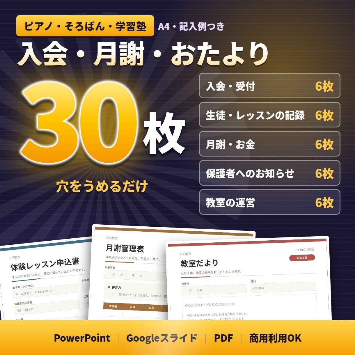 教室・スクール運営の書式ひな形30枚をお渡しします 入会・出席・月謝・習い事のテンプレート／フォーマット イメージ1