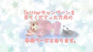 作詞キャンペーンの専用ページとなります 11月末までの専用ページとなります。 イメージ1