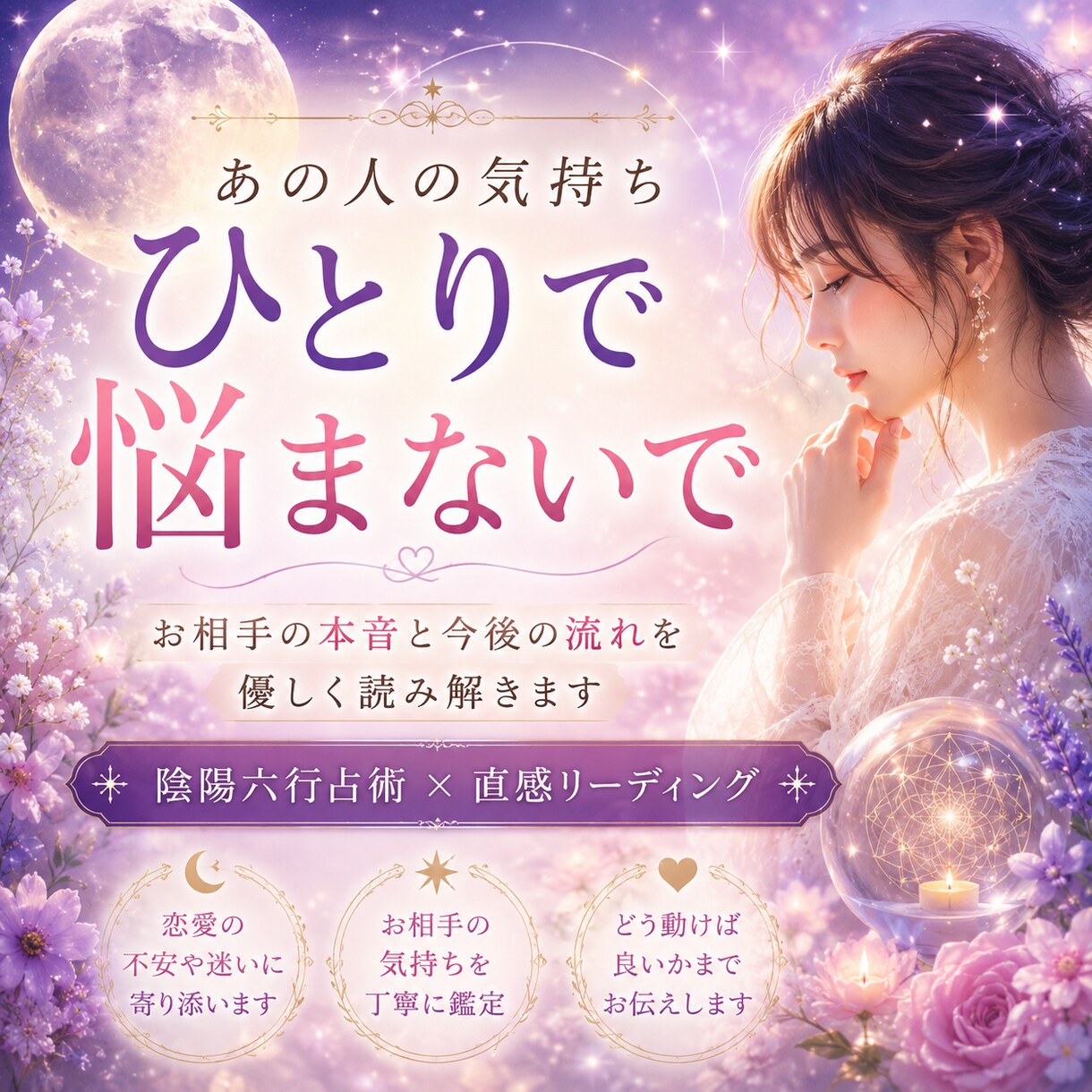 お相手の気持ちと恋の流れを読み解きます 陰陽六行占術と直感リーディングで鑑定 イメージ1