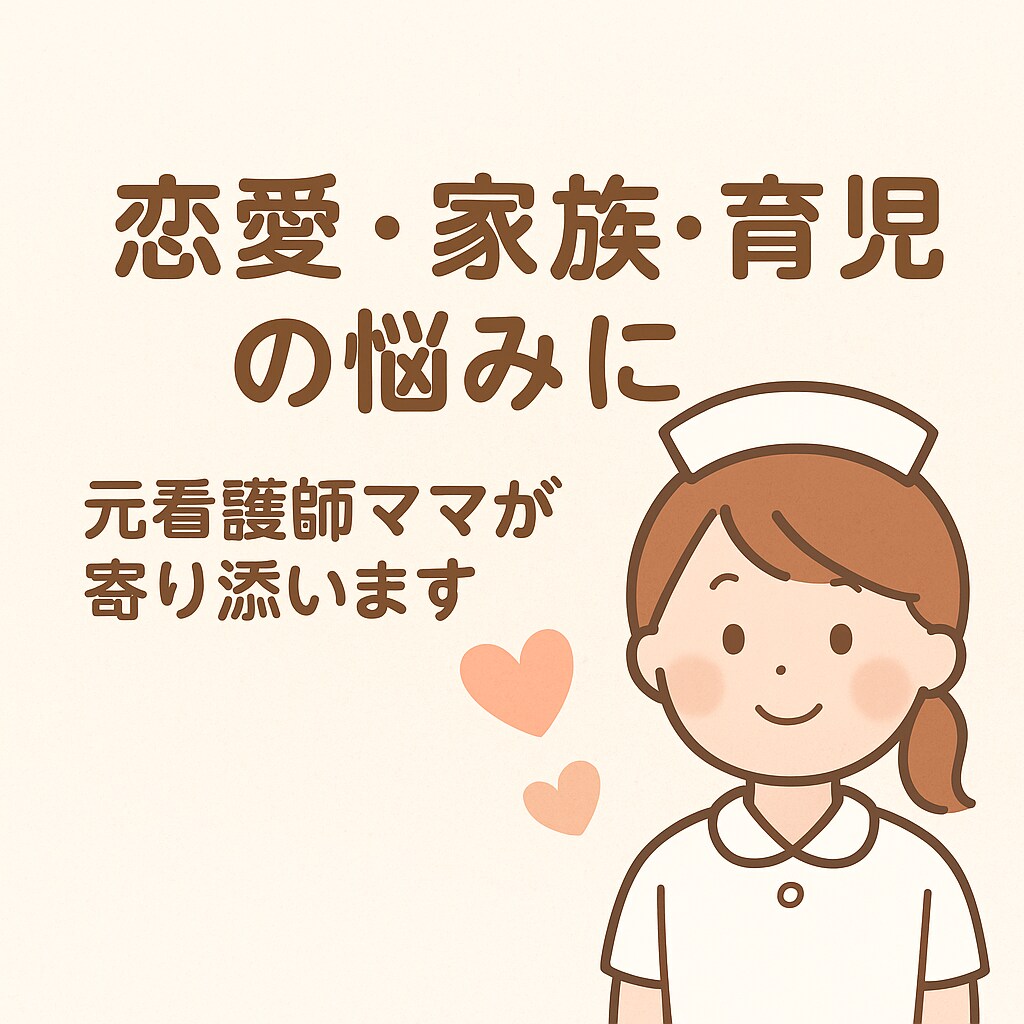 看護師ママが優しく相談にのります 元看護師×医師の妻だから安心。恋愛/復縁/婚活/不倫/育児 イメージ1