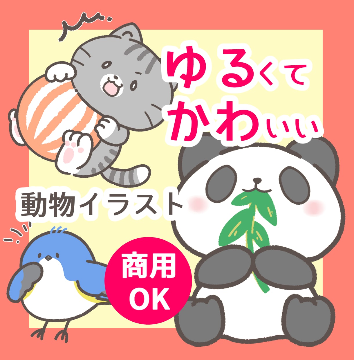 ゆるくてかわいい動物イラスト描きます 商用OK！SNSアイコン・HPやパンフレットの挿絵に★ イメージ1