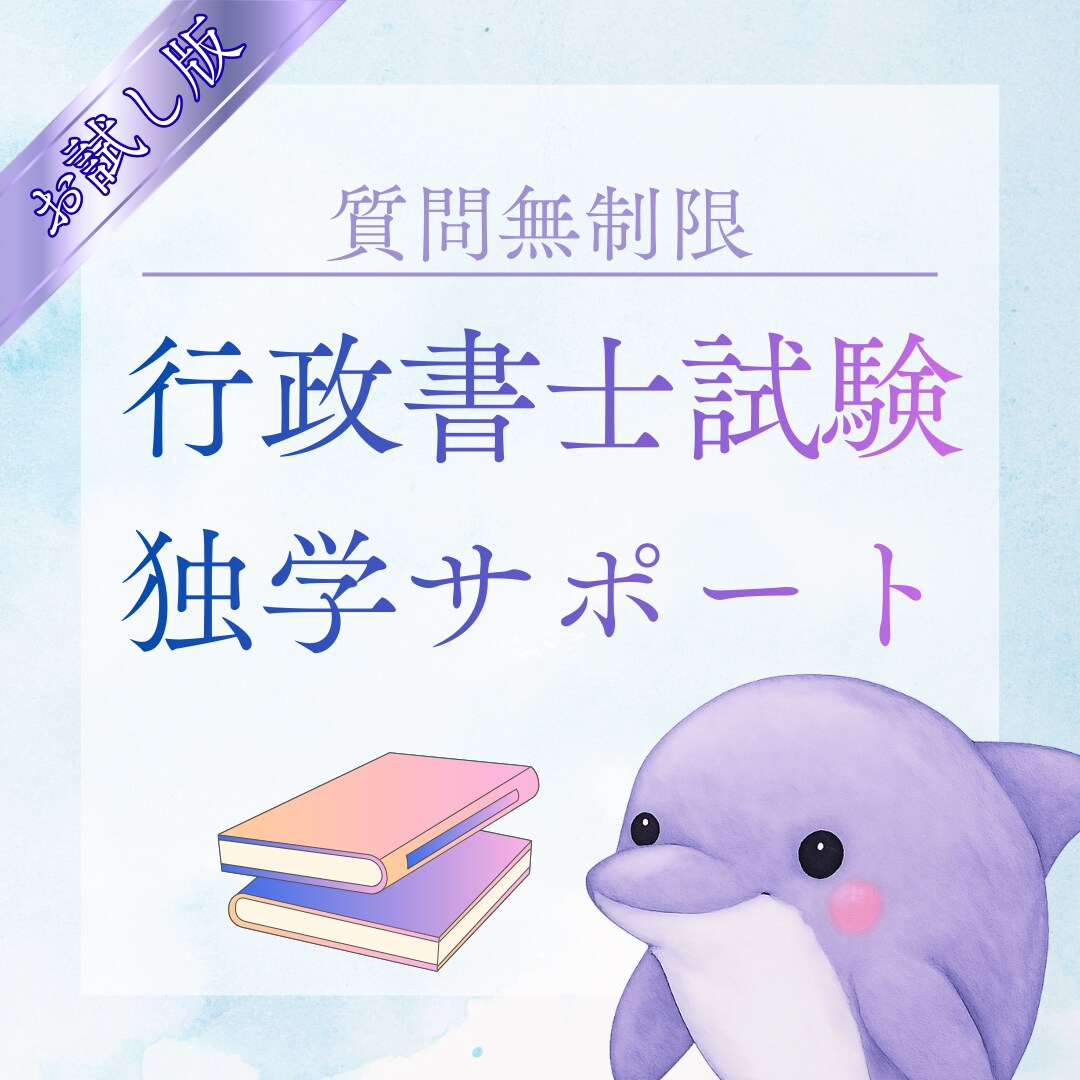 7日間無制限◆行政書士試験独学サポートいたします 独学で短期合格したノウハウ・モチベーション維持のアドバイス イメージ1