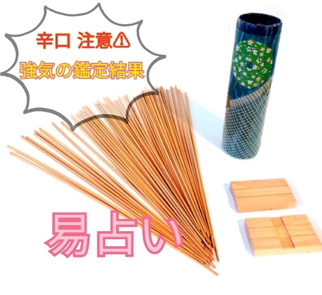 易占い。筮竹50本を用い、48時間以内で占います 白黒はっきり鑑定！本格易占いで辛口鑑定しませんか？