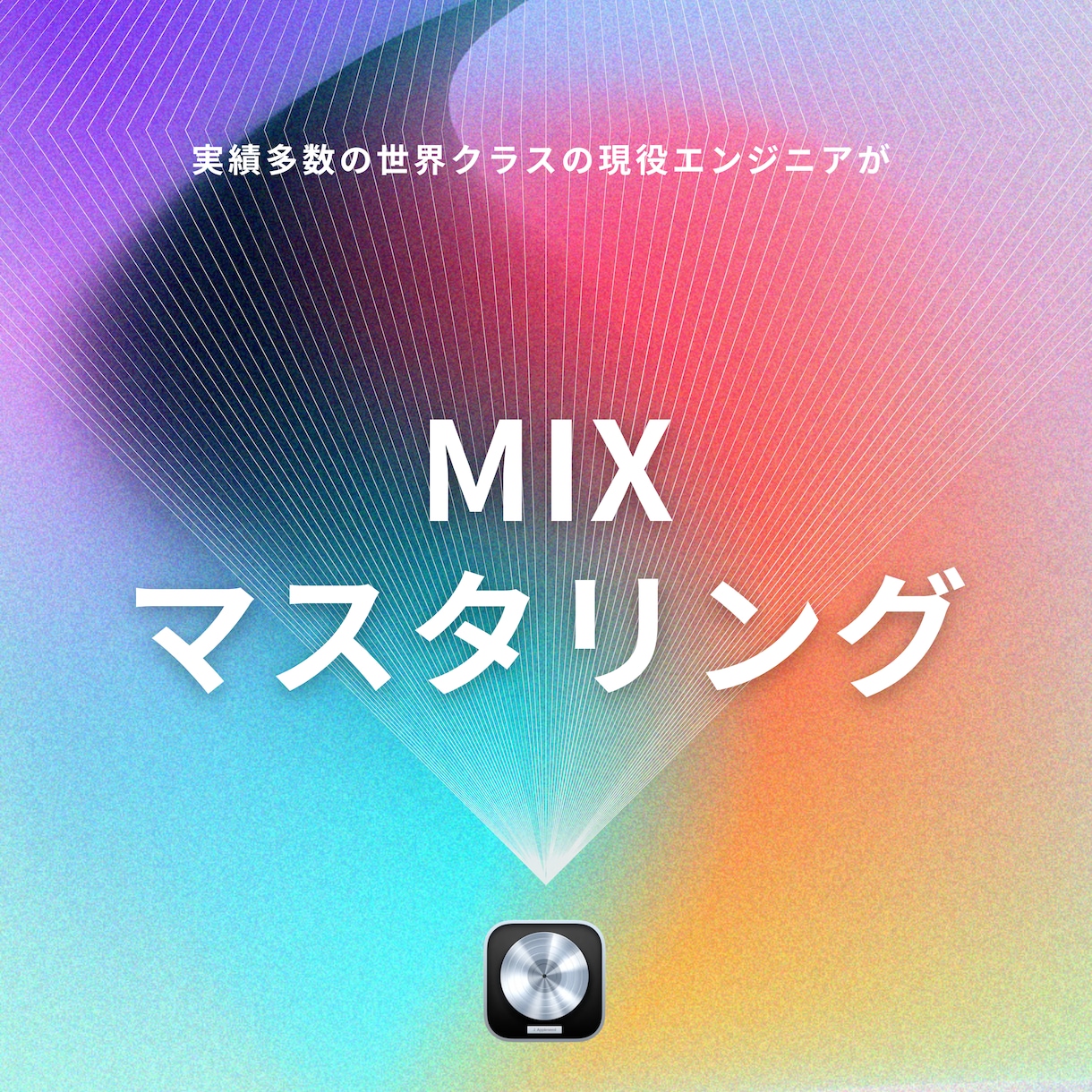 実績多数の現役エンジニアがMIXマスタリングします Mステ出演アーティストの楽曲MIX / マスタリング経験あり イメージ1