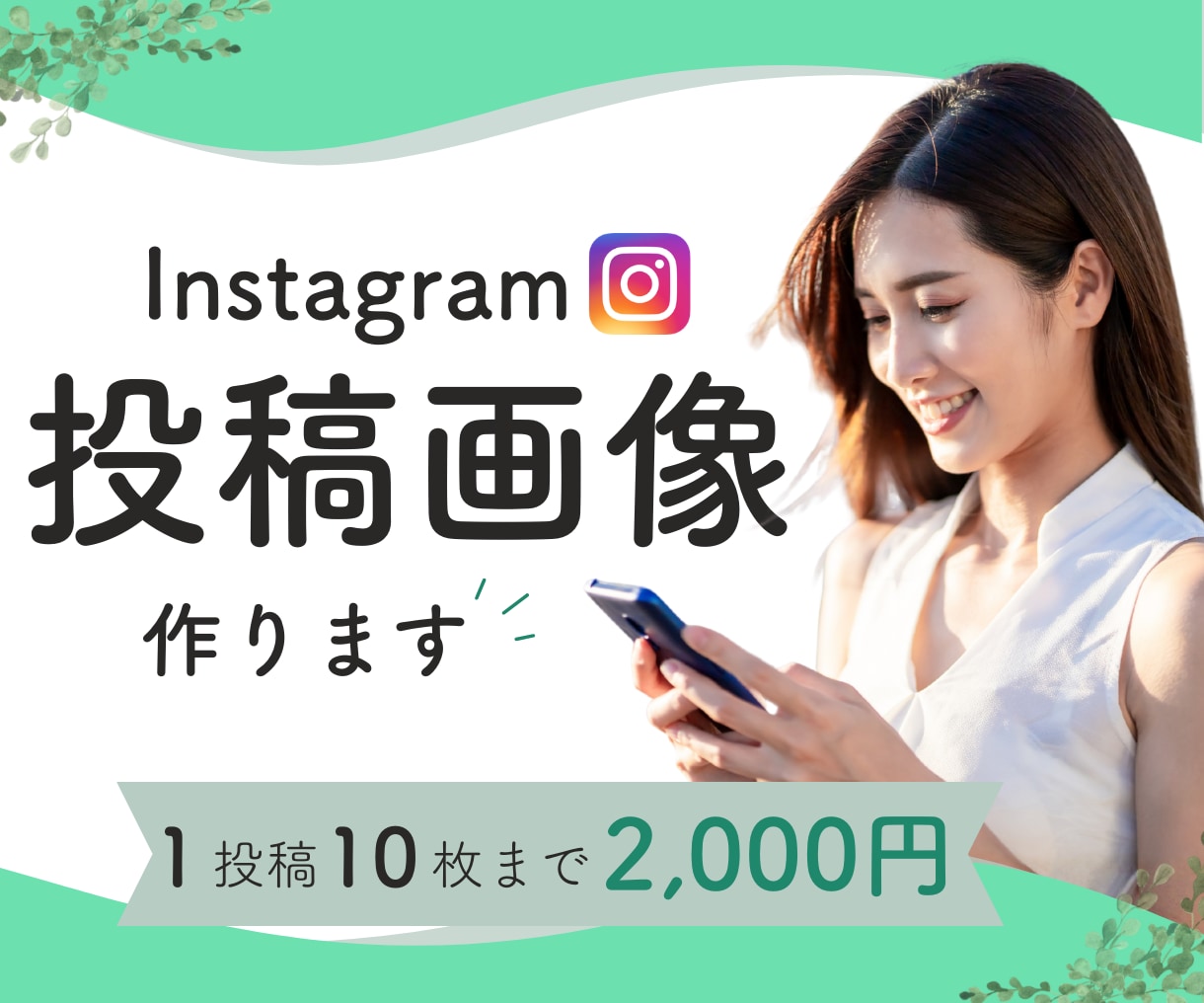 伝わるInstagram投稿画像を作ります Canvaで目に留まるInstagram投稿画像を作ります。 イメージ1