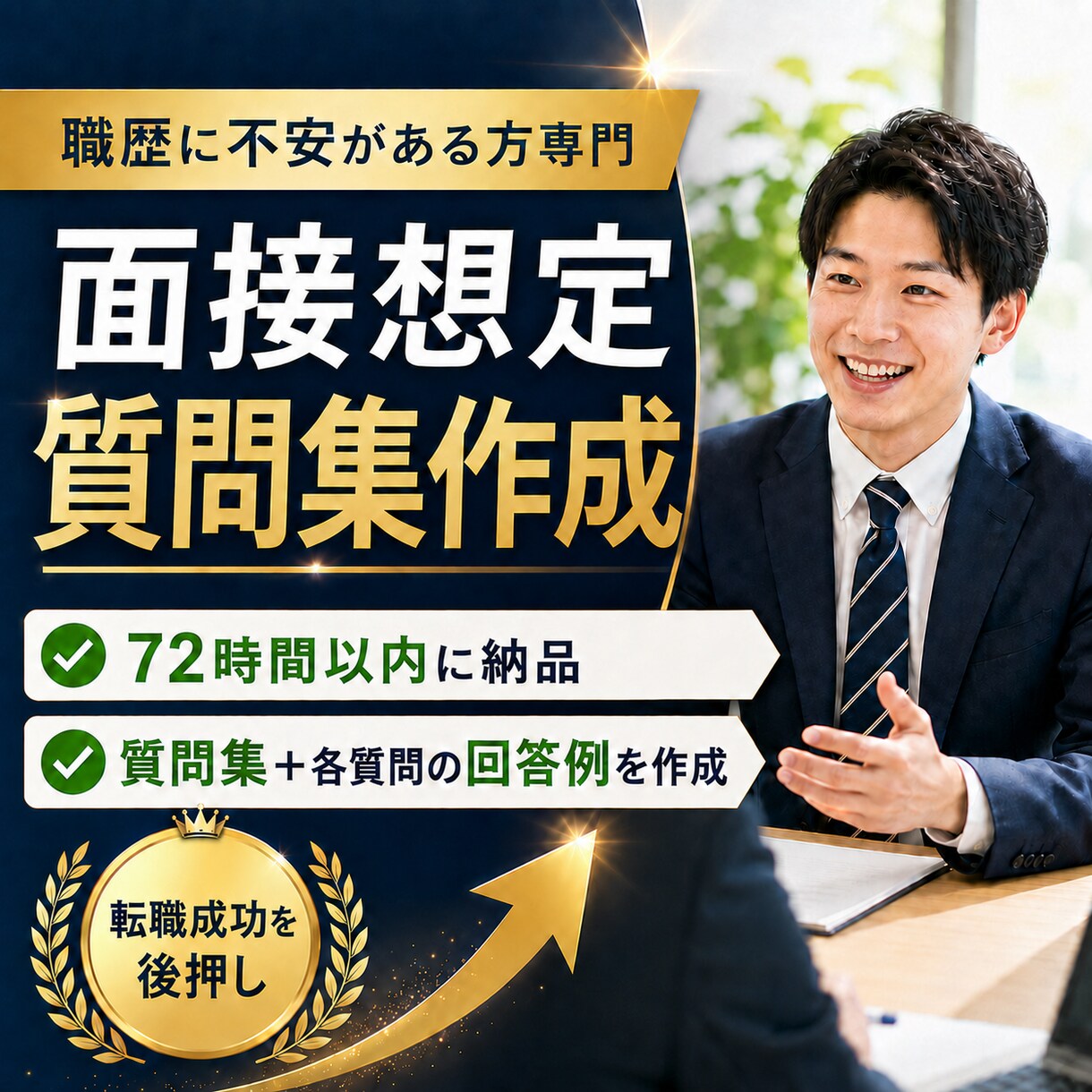 就職・転職面接の想定質問と最適な回答を作成します 職歴に自信がない方専門｜経歴に合わせた面接想定問答20問作成 イメージ1