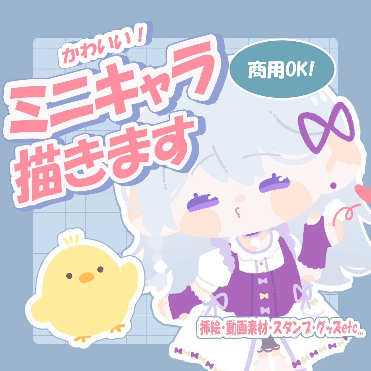 丸くて可愛い！ミニキャライラストを制作いたします 挿絵・動画素材・グッズなど幅広くご使用いただけます イメージ1