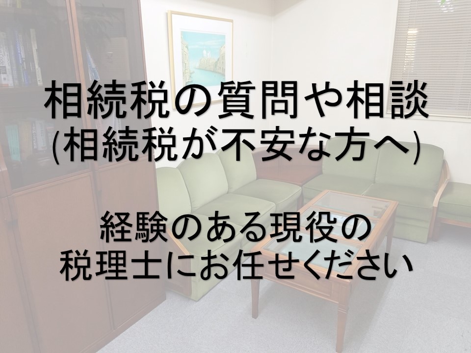 相続税の相談にお応えします 相続税の不安や節税など気軽にお聞きください イメージ1