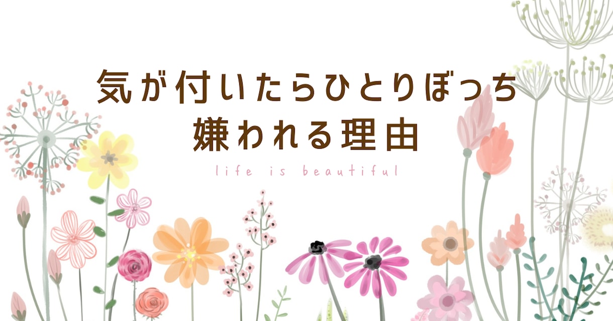気がつけばひとりぼっち。嫌われる理由を教えます なぜ自分ばっかりがこんな目に遭うの？ イメージ1
