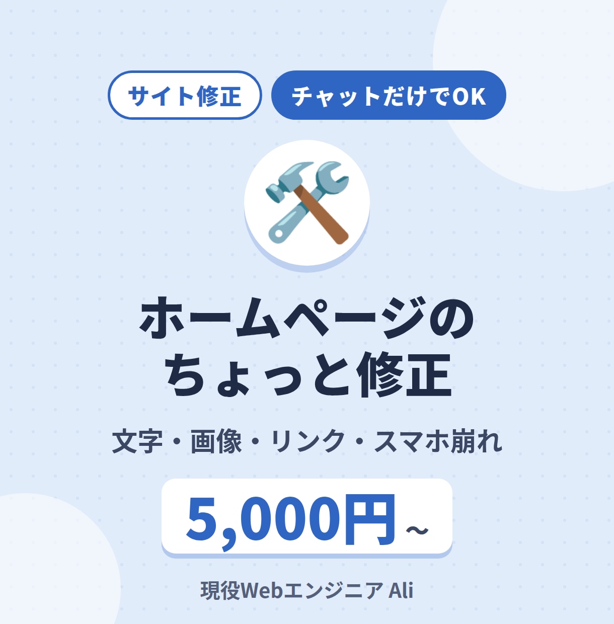 ホームページの更新・修正を5,000円〜承ります 文字差し替え・リンク変更・スマホ崩れなど小さな修正から イメージ1