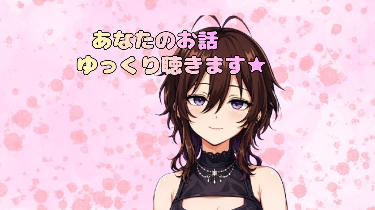 5分でもOK！★お話聴きます 雑談 | 愚痴 | 相談★カウンセラー資格有☆ イメージ1