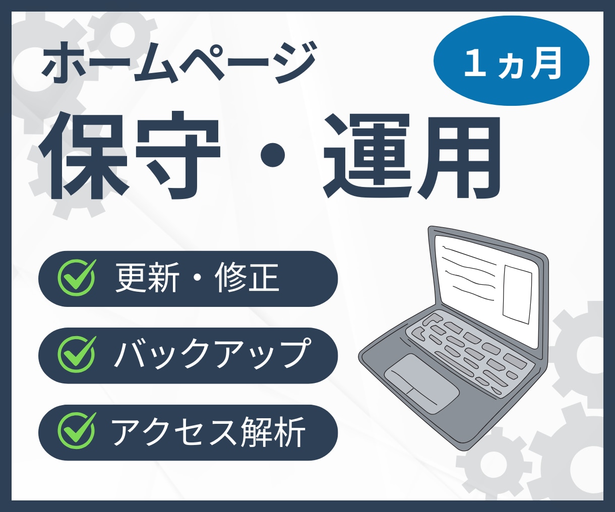 ホームページ保守管理・運用いたします ホームページ制作後も安心！プロにお任せ！ イメージ1