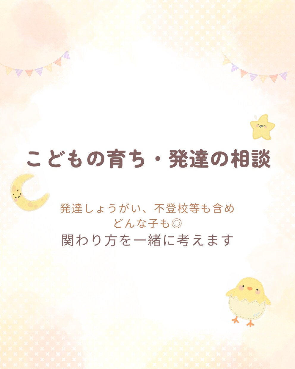 お子さまのお話し、聴きます 〜こどもの育ち・はったつ相談〜 イメージ1