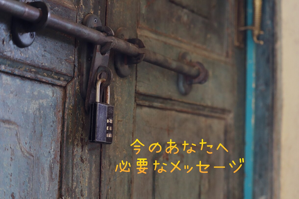 今の貴方へメッセージ占います 今のあなたに必要なメッセージをお届けいたします！ イメージ1