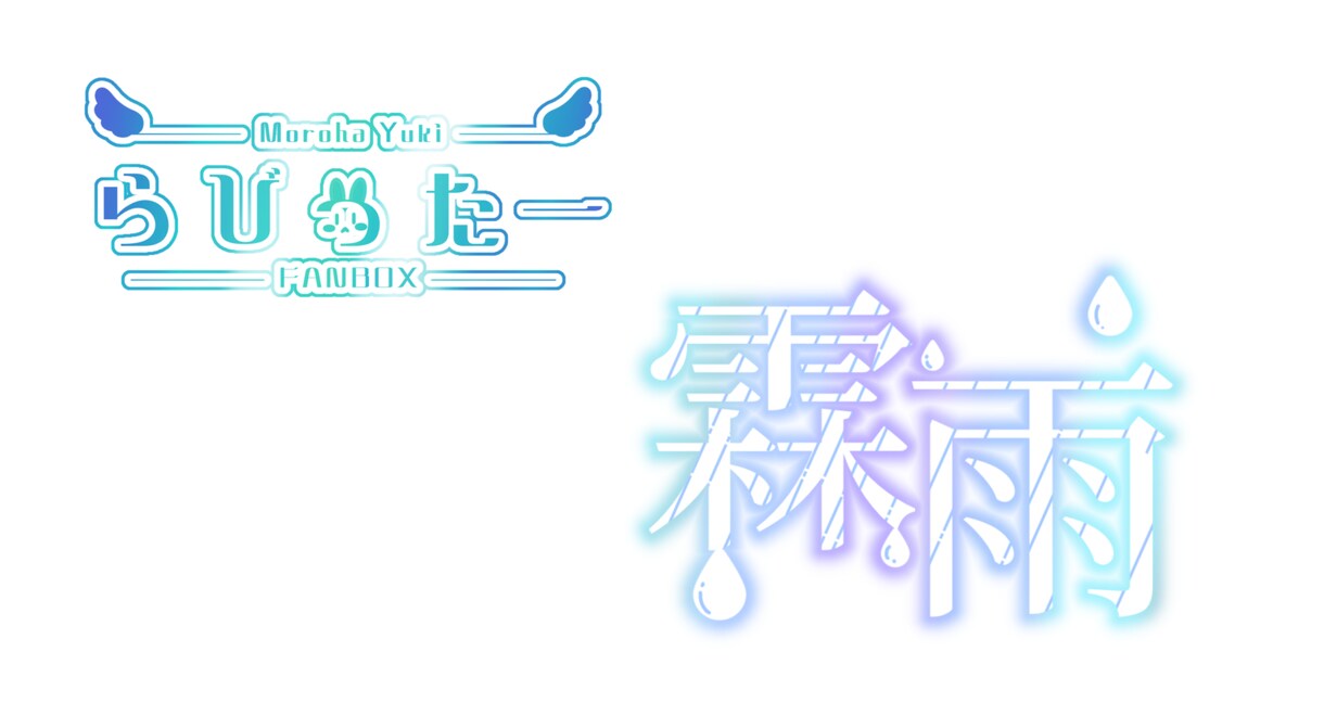 VTuber様向け！お名前・タイトルロゴ作ります 商用利用OK！安価なロゴをお求めの方へ！ イメージ1
