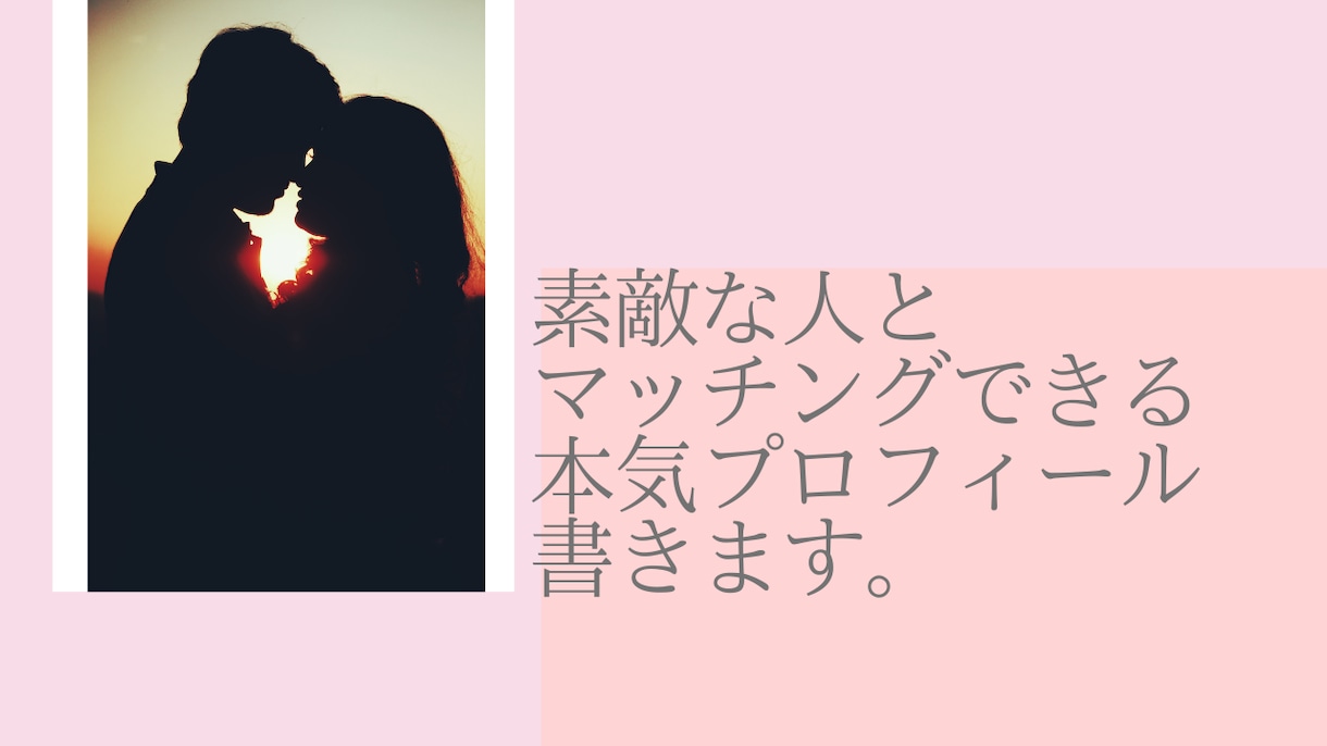 結婚相談所の「プロフィール」の添削をします 【迅速・格安】異性に好印象を与えるプロフの書き方を伝授します イメージ1