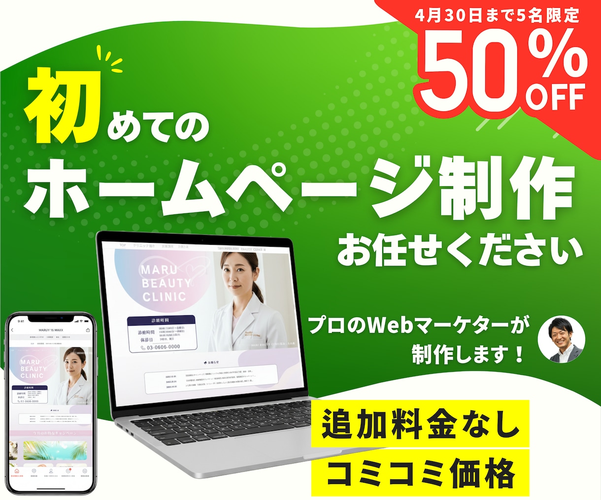 追加料金なし！コミコミ安心料金でHP制作します ★とりあえずこれで安心プラン【スマホ対応ホームページ制作】 イメージ1